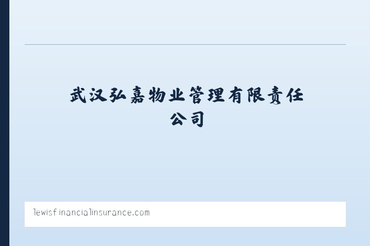 武汉弘嘉物业管理有限责任公司 列表图