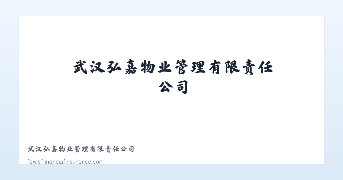 武汉弘嘉物业管理有限责任公司 主图