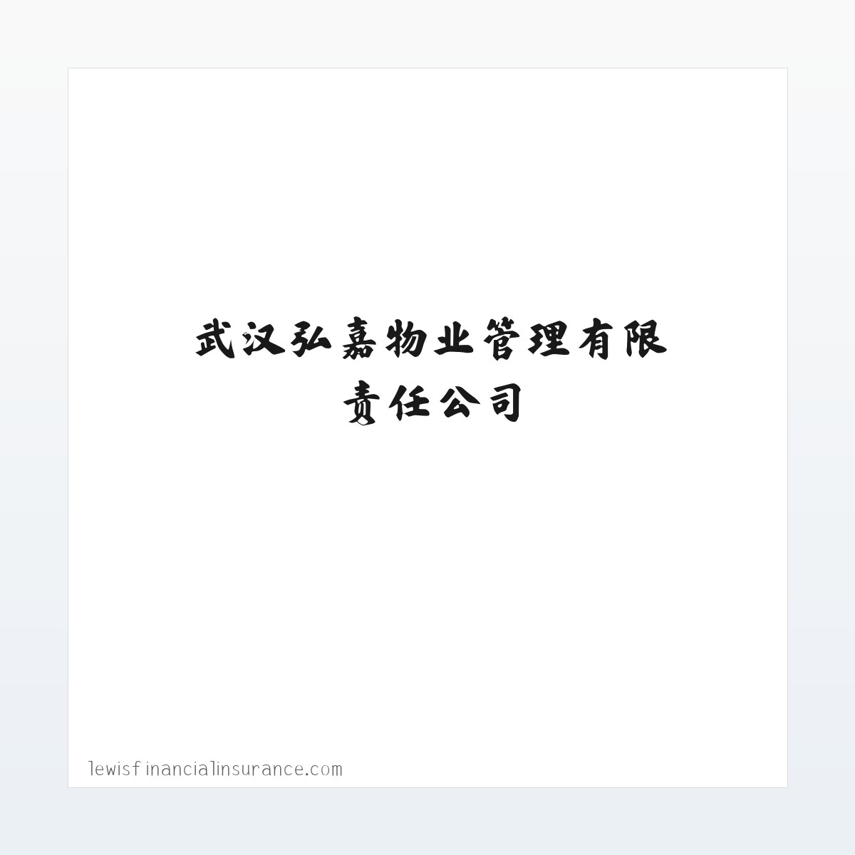 武汉弘嘉物业管理有限责任公司 方图