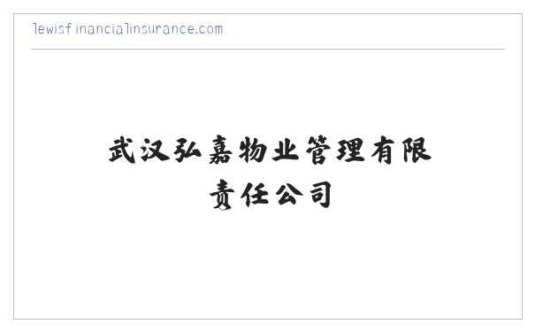 武汉弘嘉物业管理有限责任公司 缩略图